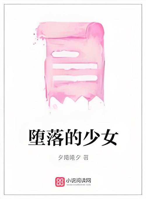 堕落少女完整版资源大全：免费阅读无广告