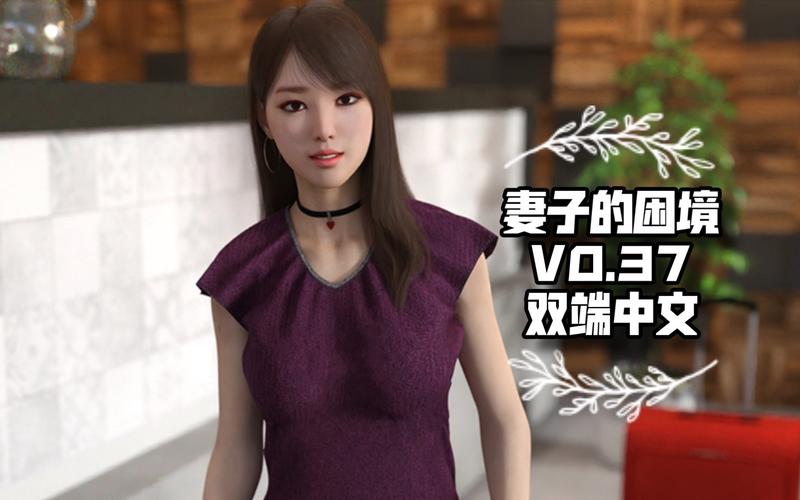 妻子的困境V0.66安卓下载:畅玩高品质SLG游戏