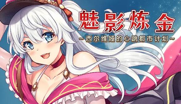 炼金术士柯蕾特最新资讯汇总：精彩不容错过