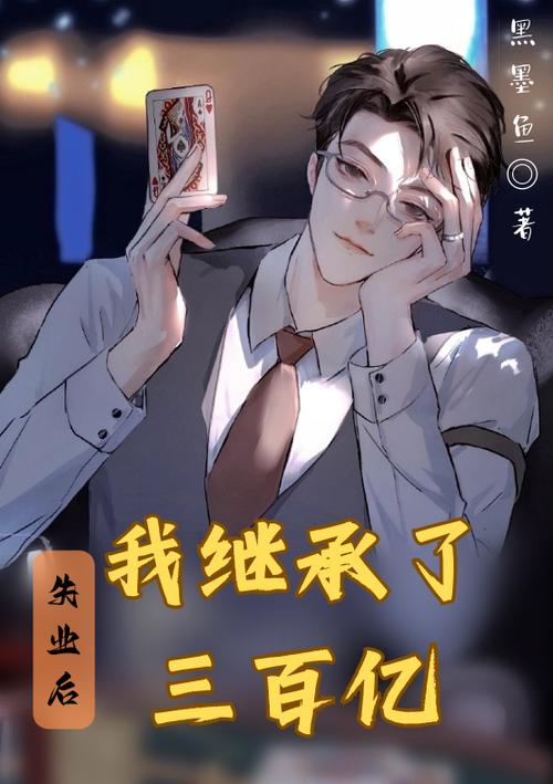 失业后意外继承游戏财产,绅士游戏玩出新花样