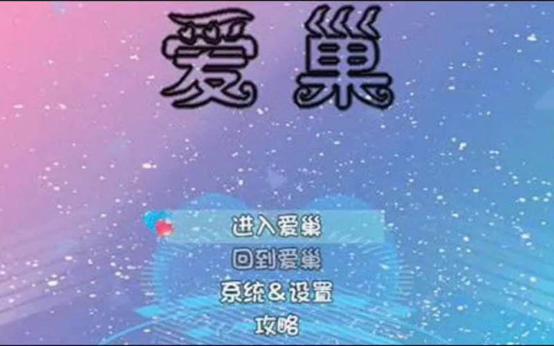 爱巢-雅熙版最新版本：游戏资源及下载地址