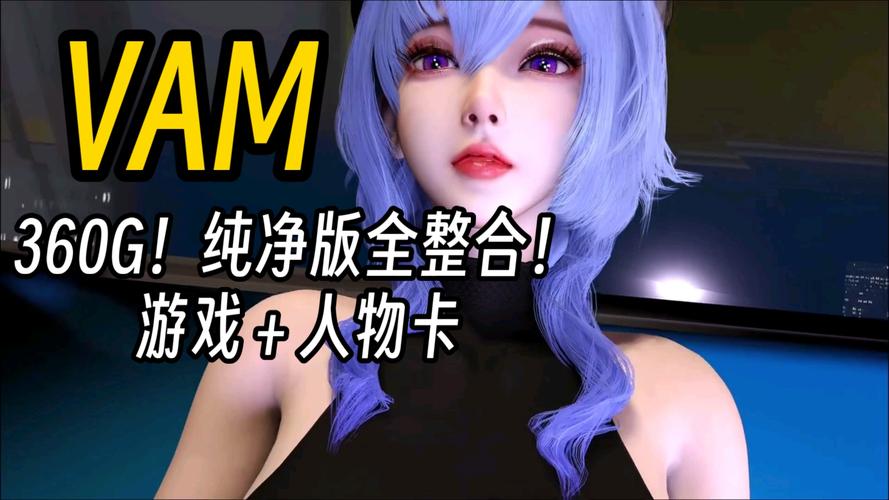 想玩VAM纯净中文版？这里提供下载地址！