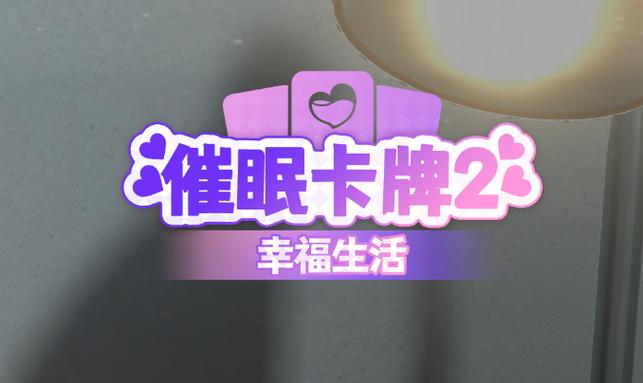 催眠卡牌2安卓版下载：超简单安装方法与攻略