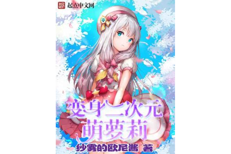 110本萝莉小说游戏：送给弟弟的二次元盛宴