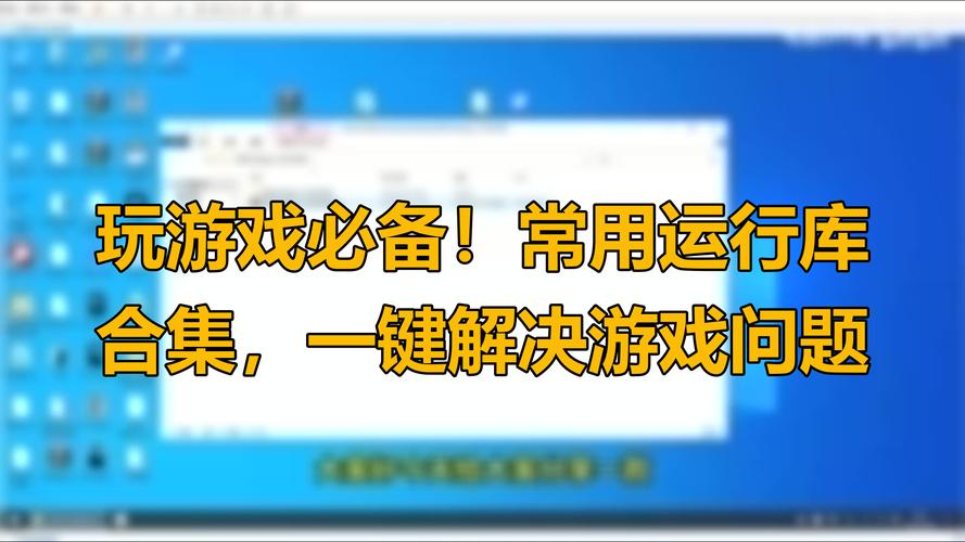游戏必备运行库游戏官网:下载安装,轻松解决游戏运行问题