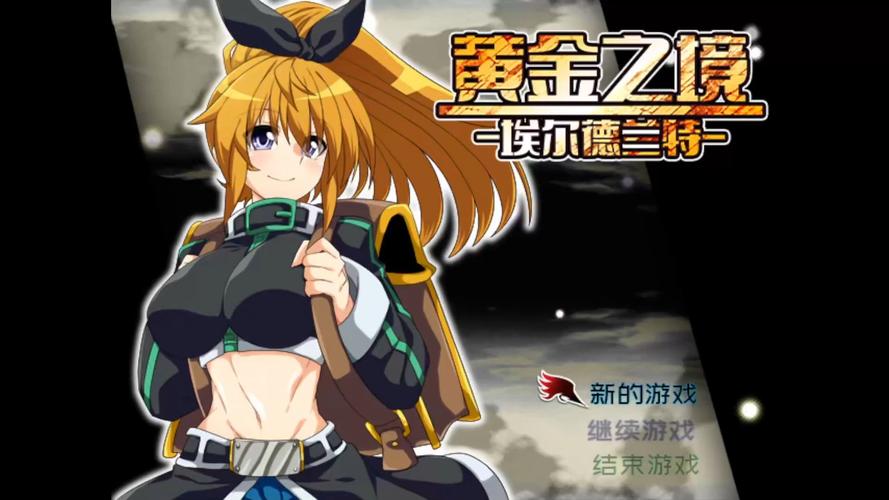 黄金之境最新版本体验：精彩剧情不容错过