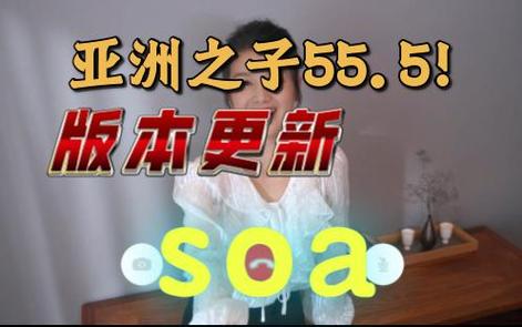 SOA亲妈姨妈歌手版最新资源及玩法介绍