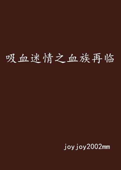 各版本血族迷情小说大比拼:哪款更合你胃口?