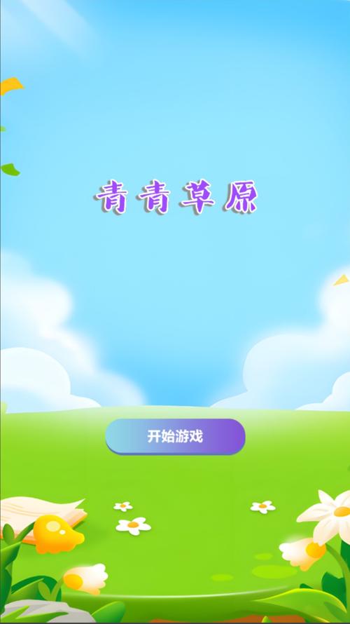 青青草原汉化版下载：免费畅玩农场经营游戏