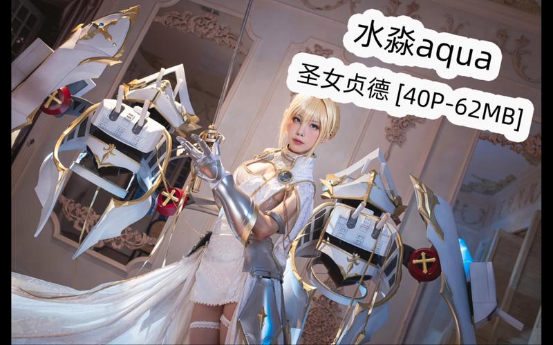 水淼aqua的绅士游戏资源，高清COS图集大放送！