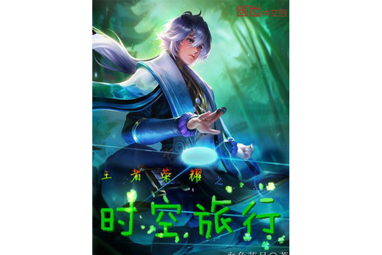 时空旅行下载地址大全:找到你想要的时空旅行游戏