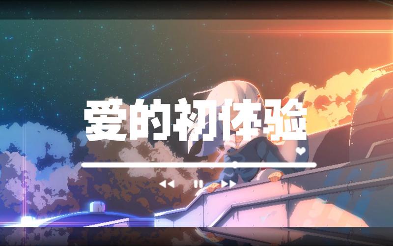 爱的初体验汉化版下载：完整版资源免费获取
