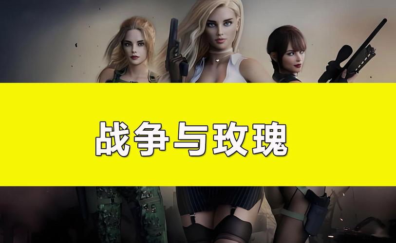 战争与玫瑰官方网站：最新版本下载，修复所有BUG！