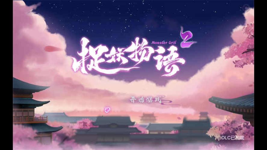 捉妖物语2汉化版更新内容一览：版本更新说明