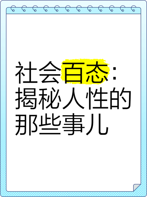 猎艳逐影最新报道:真实的社会百态与人性的复杂