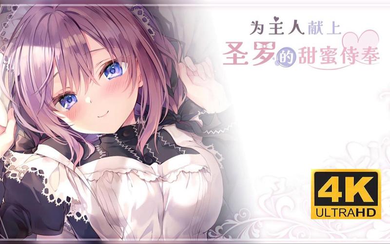 下载甜蜜侍奉官方正式版：最新版本下载，开启甜蜜之旅