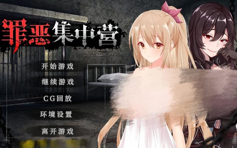 罪恶集中营游戏官网入口:体验刺激惊险的游戏世界