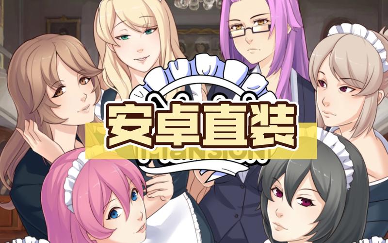 女仆洋馆汉化版：最新版本更新内容及游戏体验分享！