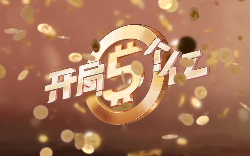 开局5个亿如何下载?快速下载方法大全