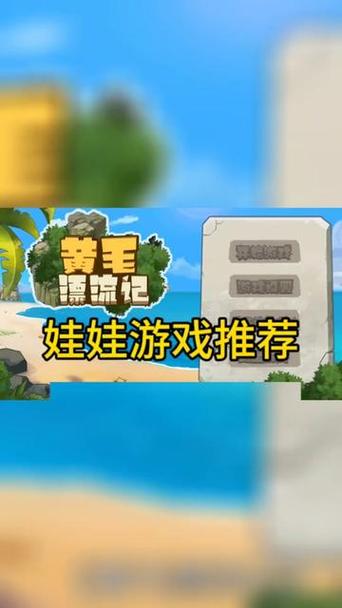 体验黄毛漂流记最新版本：精彩剧情与全新挑战