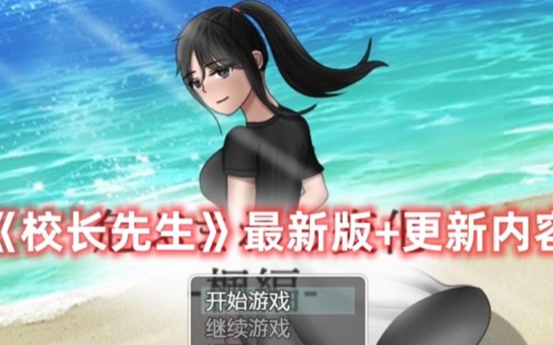 校长先生官方网站：下载游戏，体验校长生活