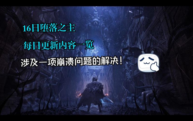 堕落之主官网：全新版本更新内容及玩家评价