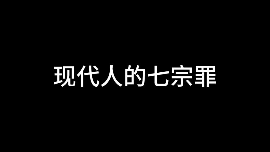 七宗罪HTML汉化版最新更新：内容详解及下载