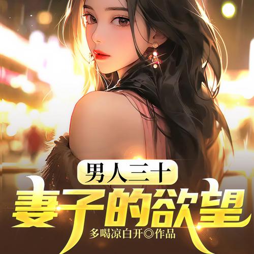 下载妻子的困境重温V0.70:欲望国度官方正式版上线