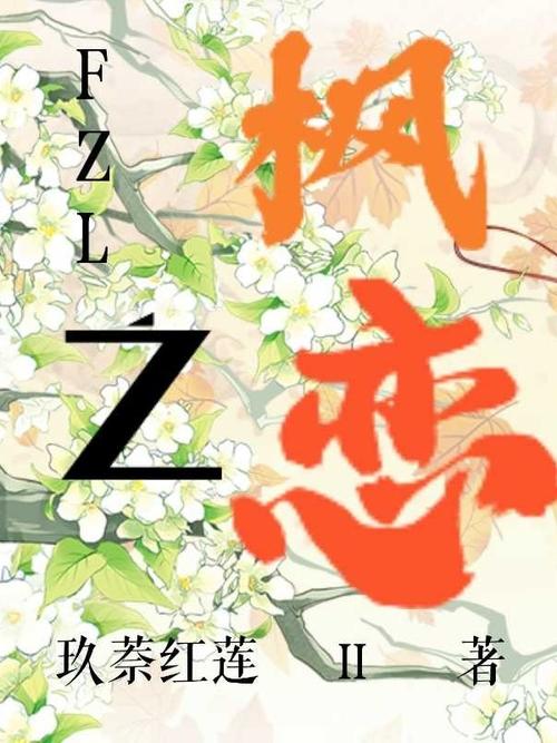 枫之恋版本大全:PC版、安卓版、小说版,哪个适合你?