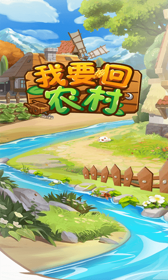 回到农村游戏下载：官方正式版最新版上线