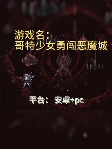 哥特少女勇闯恶魔城游戏攻略：新手必看全流程详解