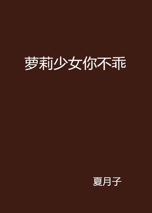 想看萝莉小说?110本+绅士游戏资源分享