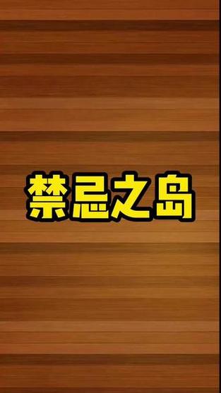 还在找禁忌之岛更新地址?这里有你想要的!