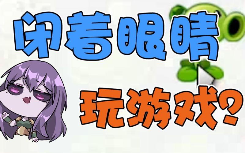 闭着眼睛游戏介绍：不看屏幕也能玩的游戏，你体验过吗？