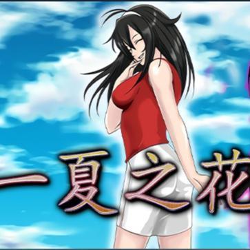 一夏之花最新版本是多少?2.01版本更新内容详解