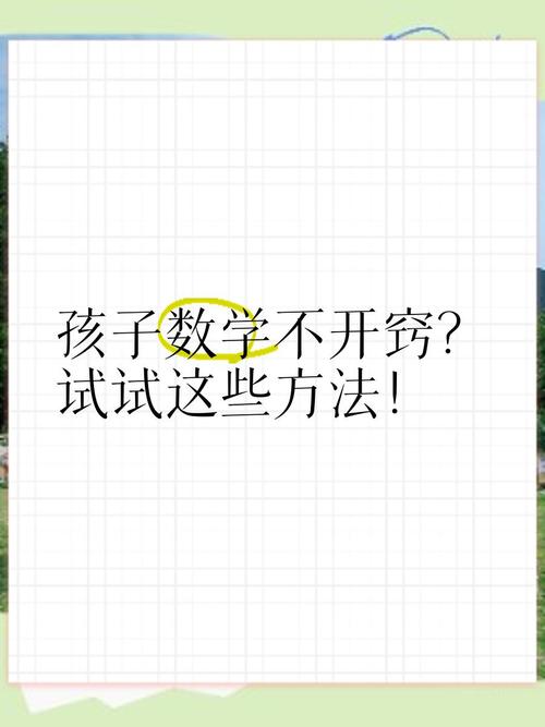 孩子学数学太难？试试这些家庭数女游戏攻略