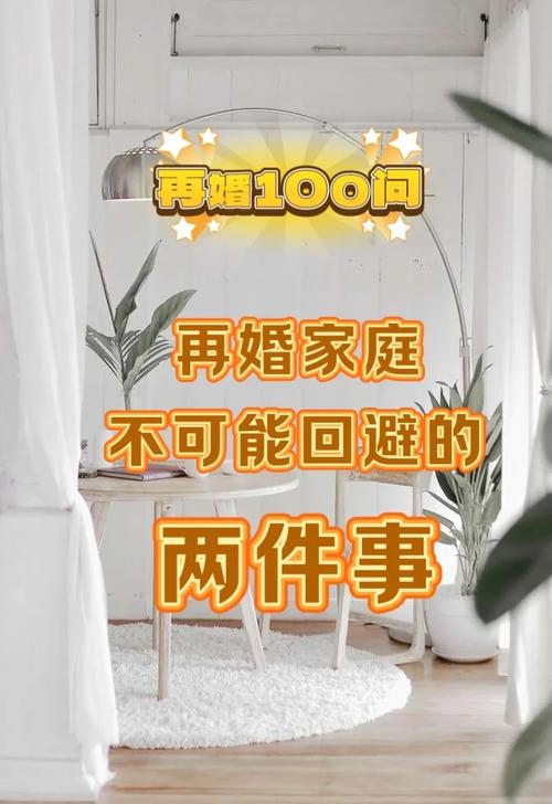 看！再婚家庭的奇妙故事最新版本，他们的生活精彩纷呈