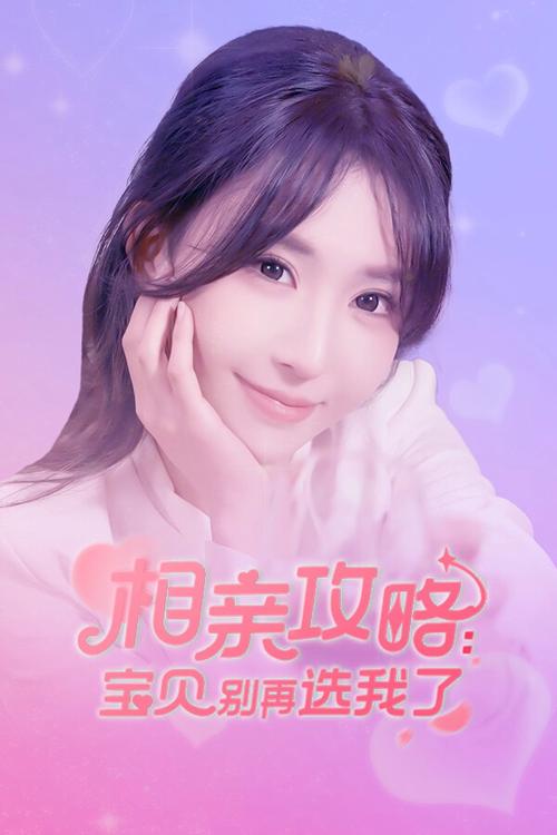 想脱单?玩玩相亲攻略之宝贝别再选我了游戏吧!