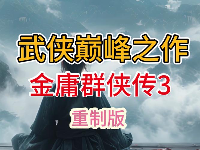 金庸群侠:武侠无双-全都要下载地址及使用方法