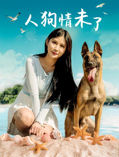 下载人狗情未了官方正式版:获取最新版高清电影