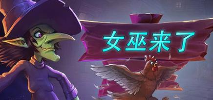 想玩神奇女巫1？官网教你快速上手游戏