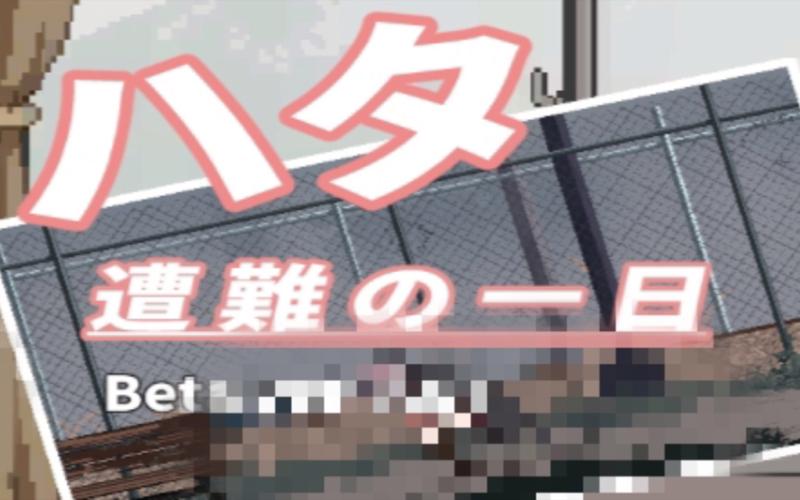 夏哈塔遭难的一天更新地址已公布！赶快下载体验