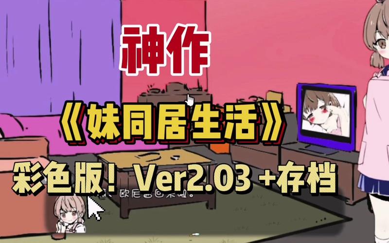 急寻妹同居生活彩色版下载，靠谱的下载平台推荐