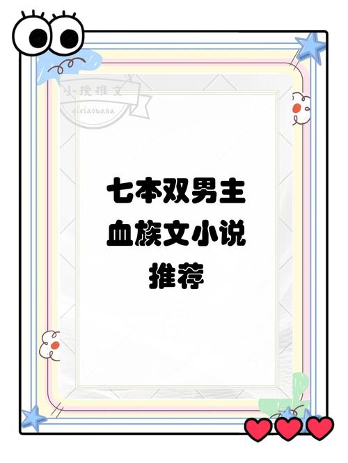 各版本血族迷情小说大比拼:哪款更合你胃口?