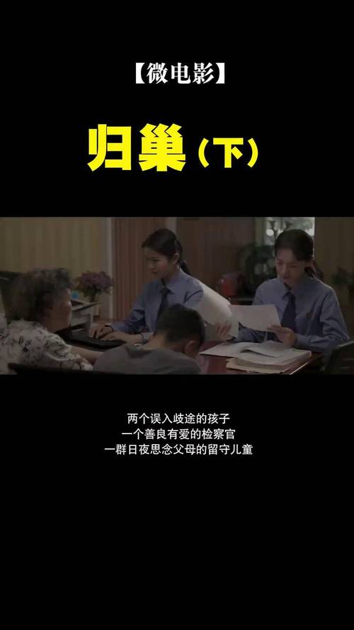 归巢最新公益片:留守儿童重拾爱与希望的故事