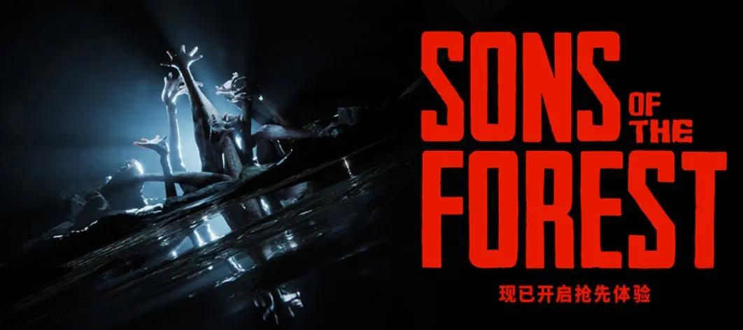 森林之子游戏官网入口：多人联机生存恐怖体验