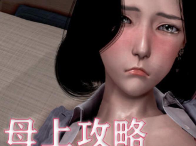 母上攻略2重制版绅士游戏：玩法技巧及资源分享