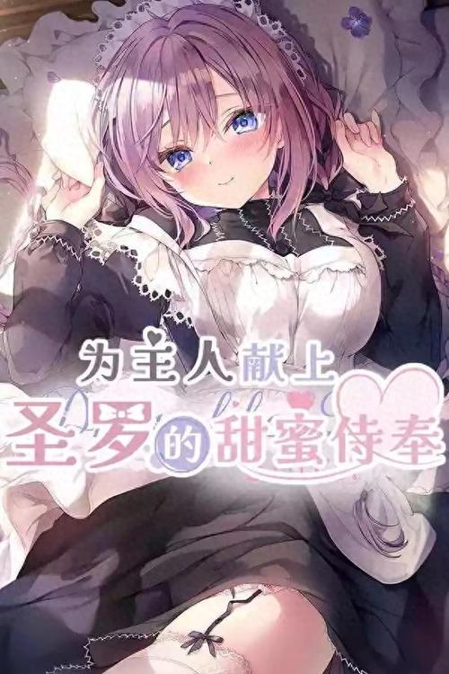 下载甜蜜侍奉官方正式版：最新版本下载，开启甜蜜之旅