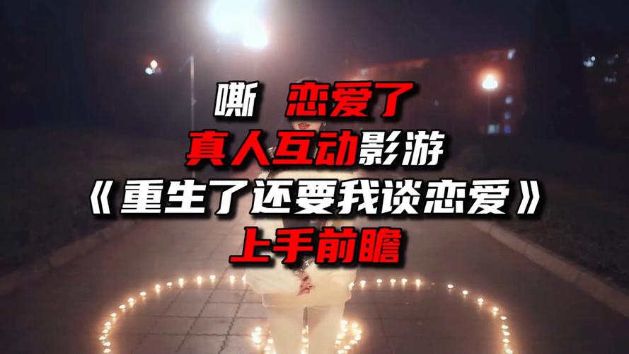 想玩重生了我还要谈恋爱?下载地址及安装方法都在这