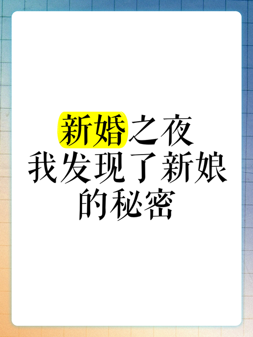 迷人的故事:新婚之夜最新版本,揭秘他们的爱情秘密
